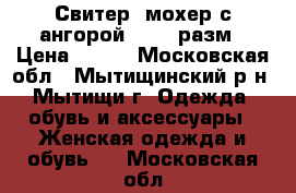 Свитер .мохер с ангорой.46-48 разм › Цена ­ 600 - Московская обл., Мытищинский р-н, Мытищи г. Одежда, обувь и аксессуары » Женская одежда и обувь   . Московская обл.